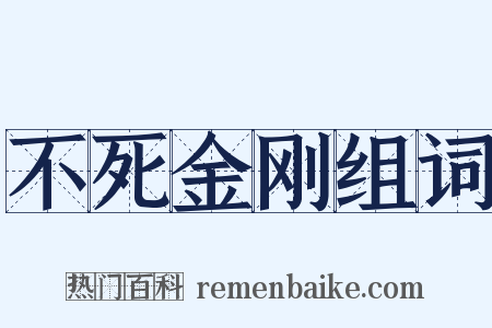 不死金刚组词是什么意思的图片